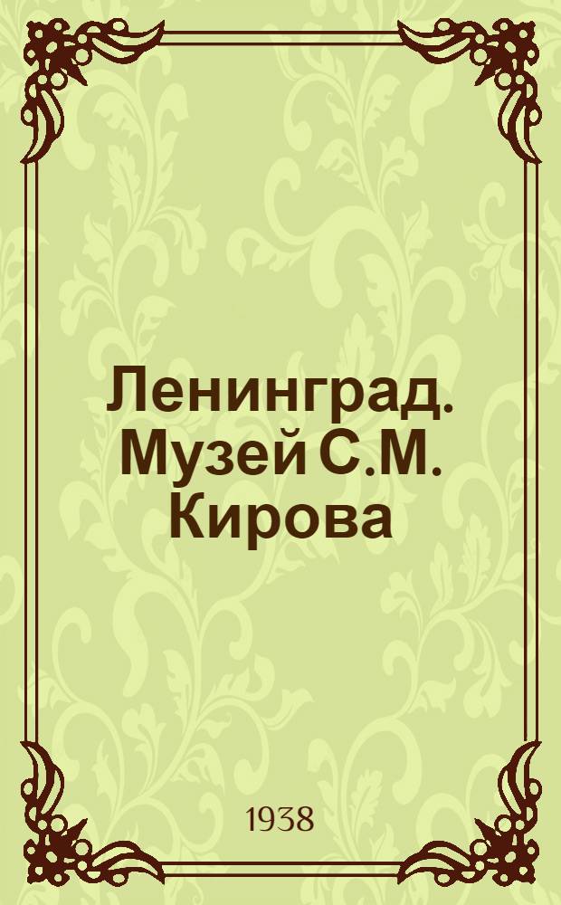 Ленинград. Музей С.М. Кирова