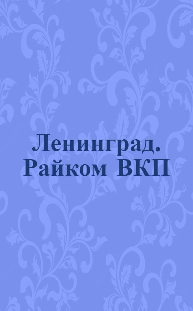 Ленинград. Райком ВКП(б) Центрального Района и Отделы Райсовета Центрального Р. у Аничкова моста. Раб. архитект. Штокеншнейдера = Leningrad. District Committee of the Allrussian Communist Party (Bolshevists) of the Central District and Sections of the District Council, near the Anichkov Bridge, by Architect Stakenschneider