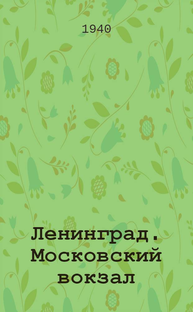 Ленинград. Московский вокзал