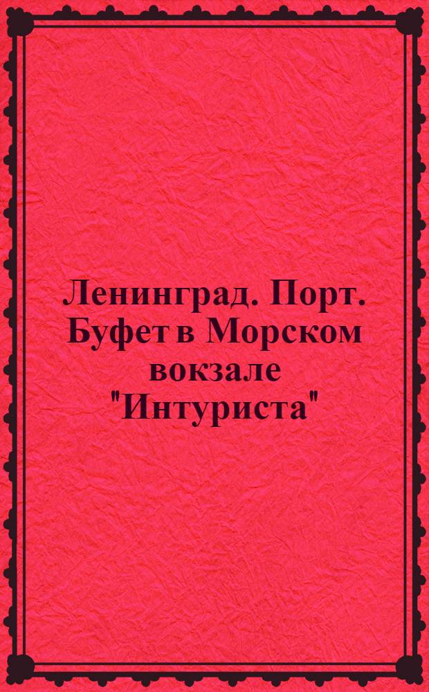 Ленинград. Порт. Буфет в Морском вокзале "Интуриста" = Leningrad. Port. Buffet at Intourist Pier = Leningrad. Büfett im Hafenpavillon des "Intourist"