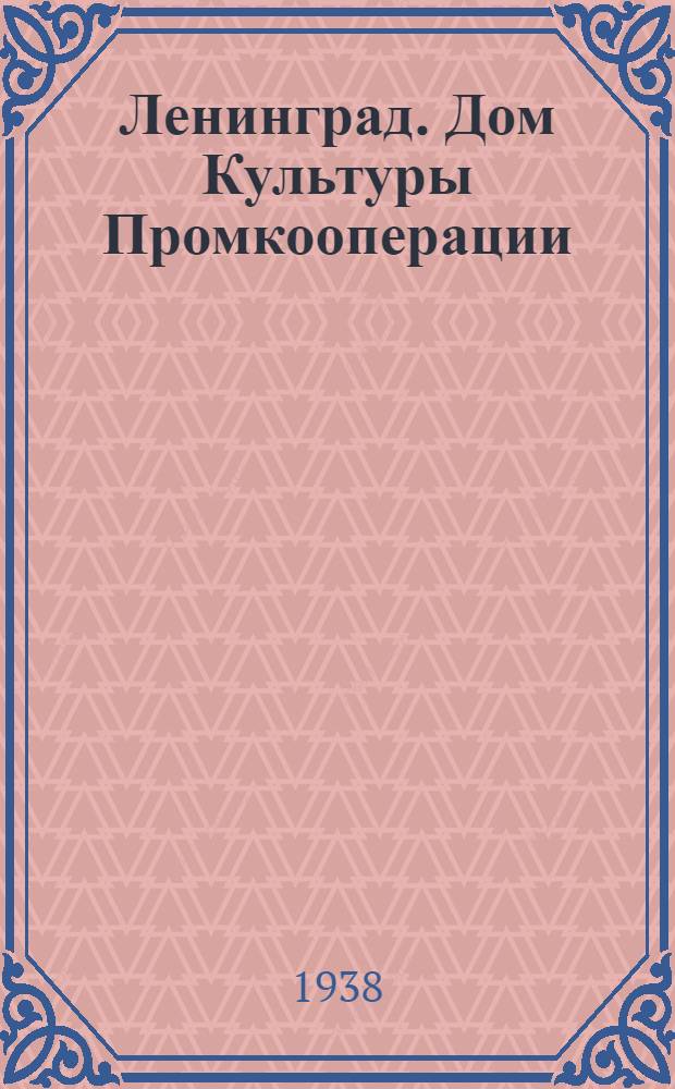 Ленинград. Дом Культуры Промкооперации