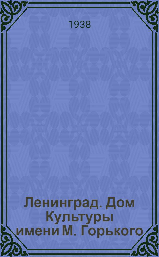 Ленинград. Дом Культуры имени М. Горького
