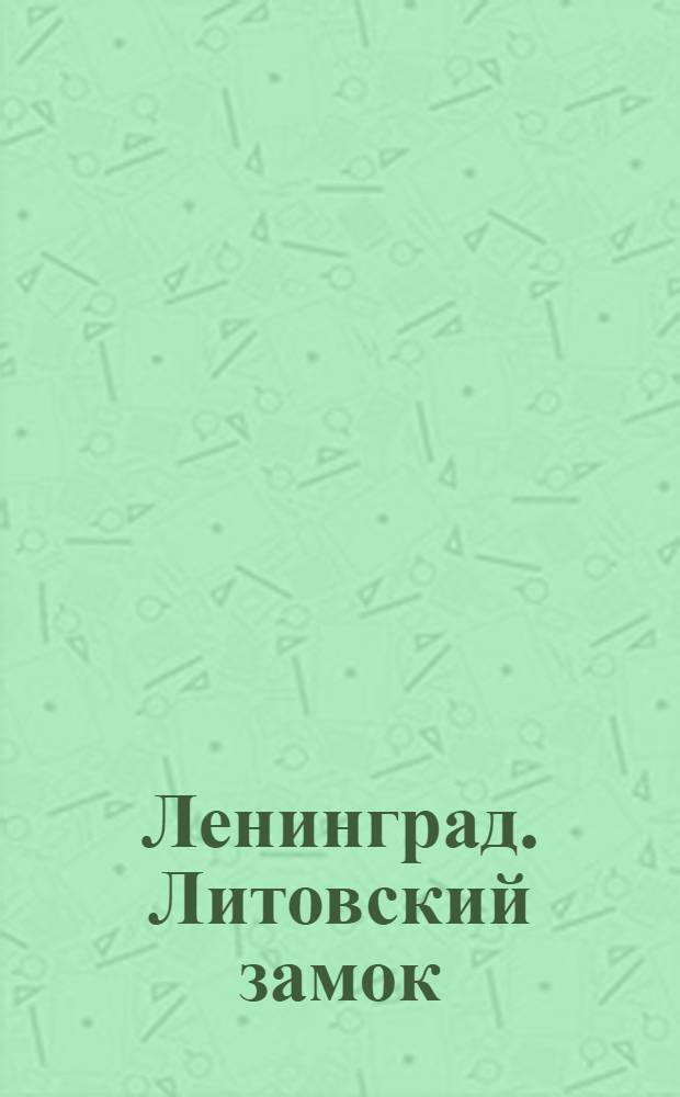 Ленинград. Литовский замок (бывш. царская тюрьма)