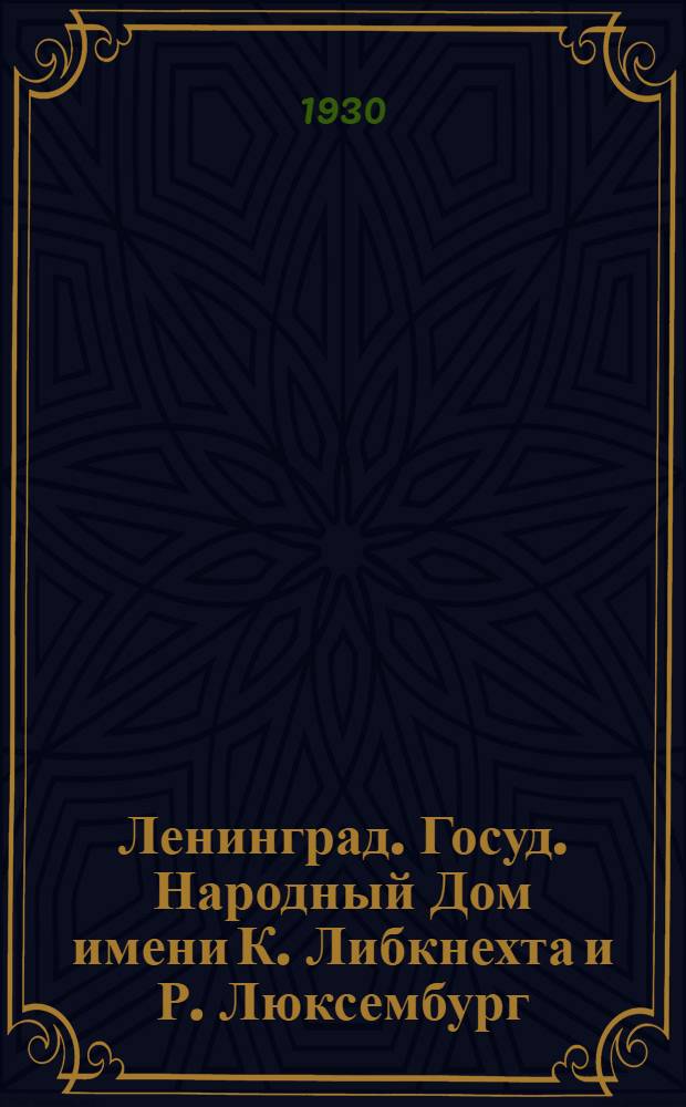 Ленинград. Госуд. Народный Дом имени К. Либкнехта и Р. Люксембург : открытое письмо