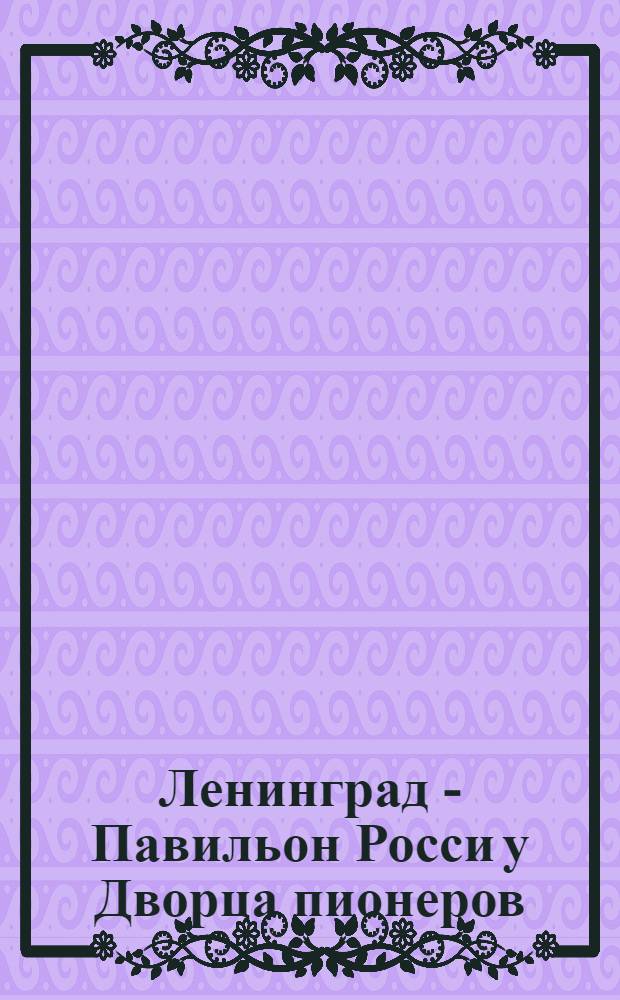Ленинград - Павильон Росси у Дворца пионеров
