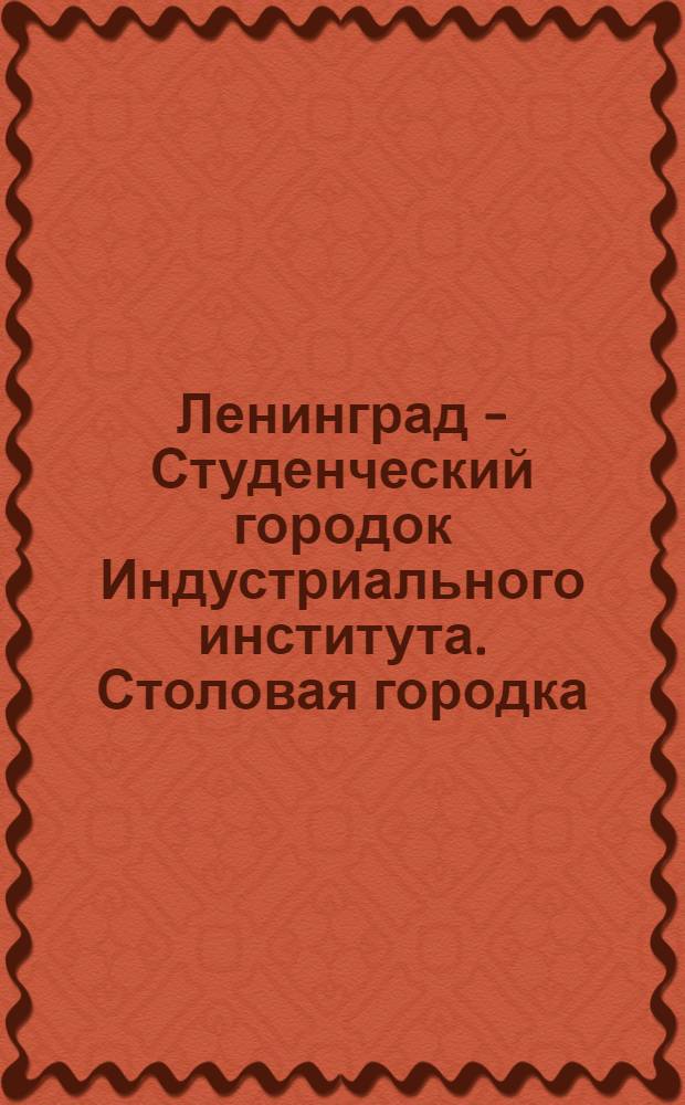Ленинград - Студенческий городок Индустриального института. Столовая городка