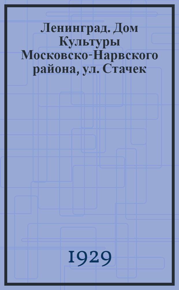 Ленинград. Дом Культуры Московско-Нарвского района, ул. Стачек = Leningrad. House of Culture of the Moscow-Narva district, street of Strikes