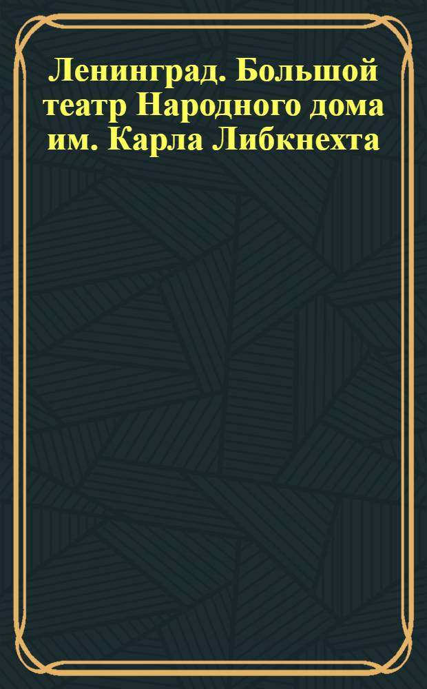 Ленинград. Большой театр Народного дома им. Карла Либкнехта