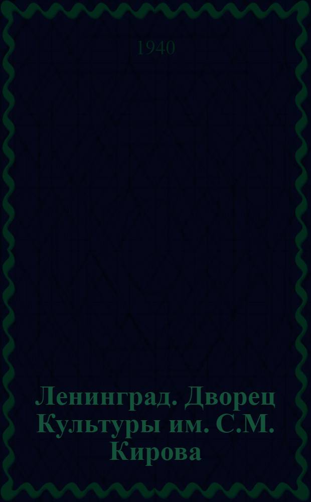 Ленинград. Дворец Культуры им. С.М. Кирова
