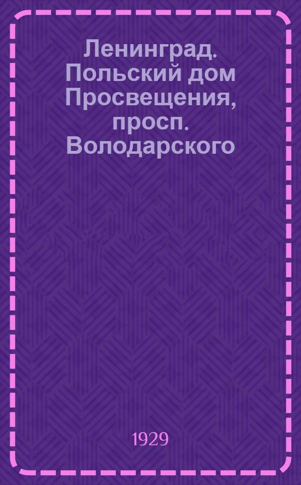 Ленинград. Польский дом Просвещения, просп. Володарского (бывш. Литейный) = Leningrad. Polish Instruction House, Volodarsky avenue (former Liteini avenue)
