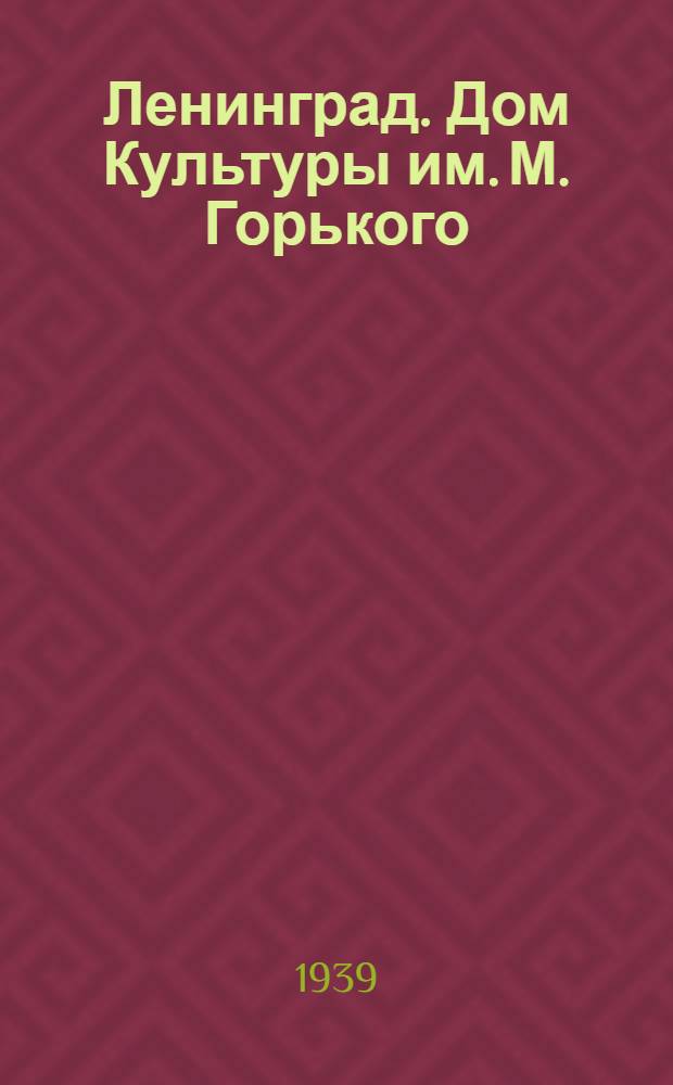 Ленинград. Дом Культуры им. М. Горького