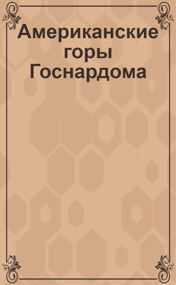 Американские горы Госнардома