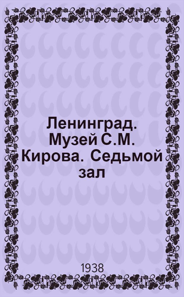 Ленинград. Музей С.М. Кирова. Седьмой зал