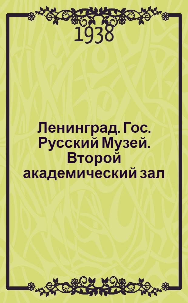 Ленинград. Гос. Русский Музей. Второй академический зал