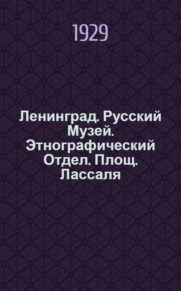 Ленинград. Русский Музей. Этнографический Отдел. Площ. Лассаля = Leningrad. Russian Museum. Ethnographic Section. Lassalle Square
