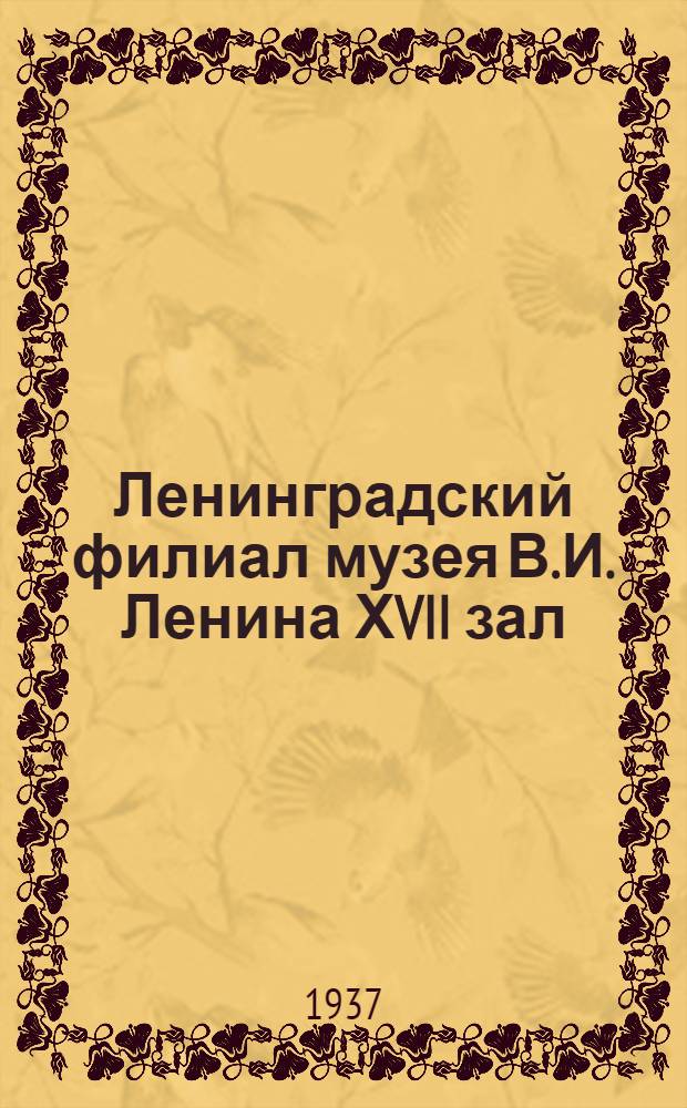 Ленинградский филиал музея В.И. Ленина ХVII зал (1923 - 1924 гг.)
