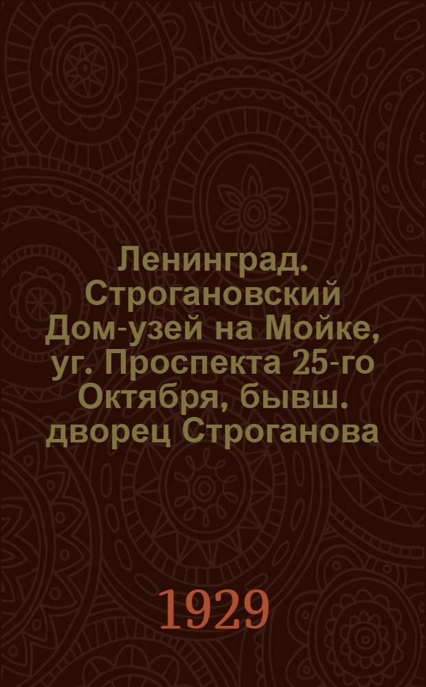 Ленинград. Строгановский Дом -Музей на Мойке, уг. Проспекта 25-го Октября, бывш. дворец Строганова. Раб. арх. Растрелли (1751-1754) = Leningrad. Stroganov Palace-Museum on the Moika, corner of the Avenue of the 25-th October, former Stroganov palace built by architect Rastrelli (1751-1754)