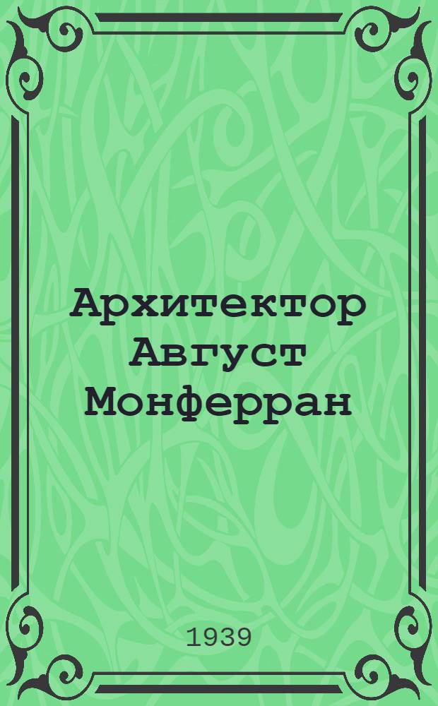 Архитектор Август Монферран (1786-1858) - строитель Исаакиевского собора. Мраморный бюст