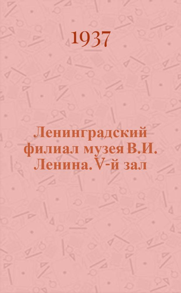 Ленинградский филиал музея В.И. Ленина. V-й зал (1905 - 1907 гг.)