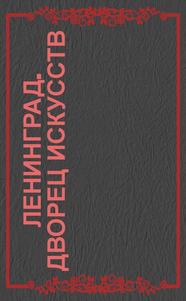Ленинград. Дворец Искусств (б. Зимний, стр. Растрелли в 1754 - 1762 гг.) со стороны площади Урицкого = Leningrad. The Palace of Arts (formerly Winter palace, built by Rastrelli in 1754 - 1762), view from the Uritzky square