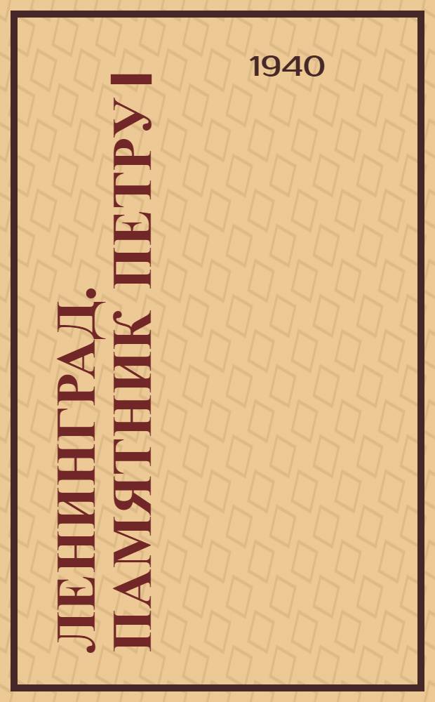 Ленинград. Памятник Петру I