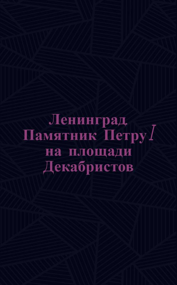 Ленинград. Памятник Петру I на площади Декабристов = Leningrad. The Monument to Peter I on the Decembrists' Square