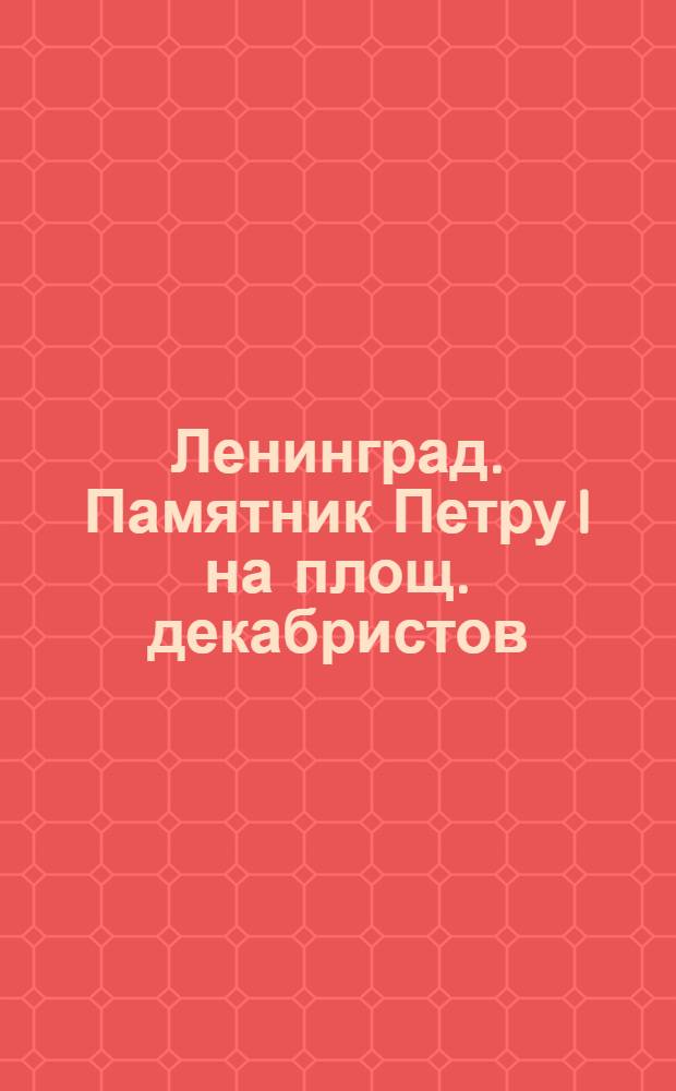 Ленинград. Памятник Петру I на площ. декабристов (раб. Фальконета) = Monument de Pierre I sur la Place des Décabristes (oeuvre de Falconet)