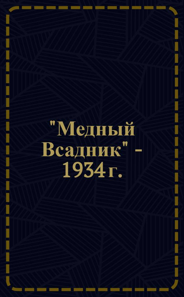 "Медный Всадник" - 1934 г.