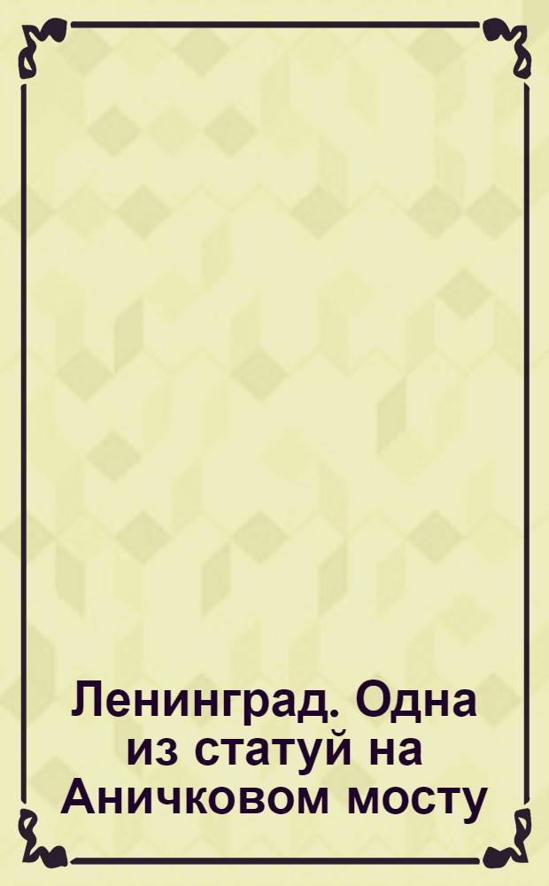 Ленинград. Одна из статуй на Аничковом мосту = Leningrad. Einer der vier "Rosseb&auml;ndiger" auf der Anitschkow-Br&uuml;cke = Leningrad. One of the four "horse-tamers" on the Anitchkov-bridge
