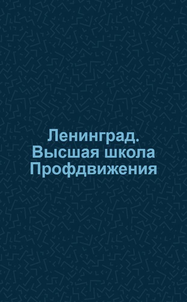 Ленинград. Высшая школа Профдвижения