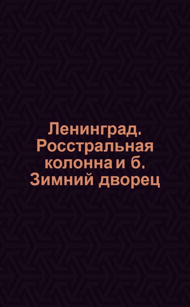 Ленинград. Росстральная колонна и б. Зимний дворец