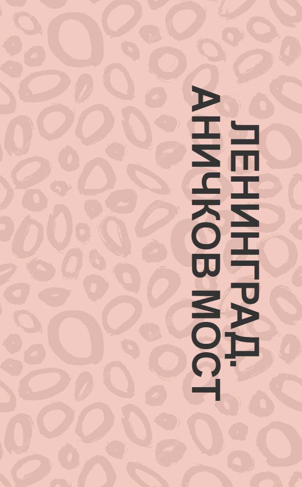 Ленинград. Аничков мост