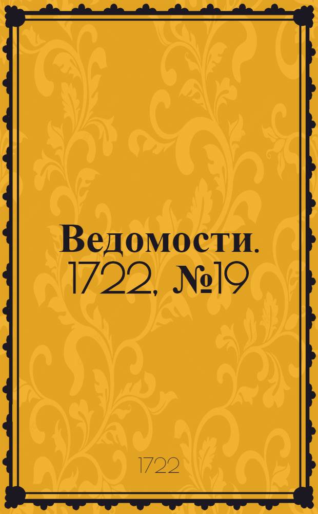 Ведомости. 1722, №19 (24 окт.) : 1722, №19 (24 окт.)