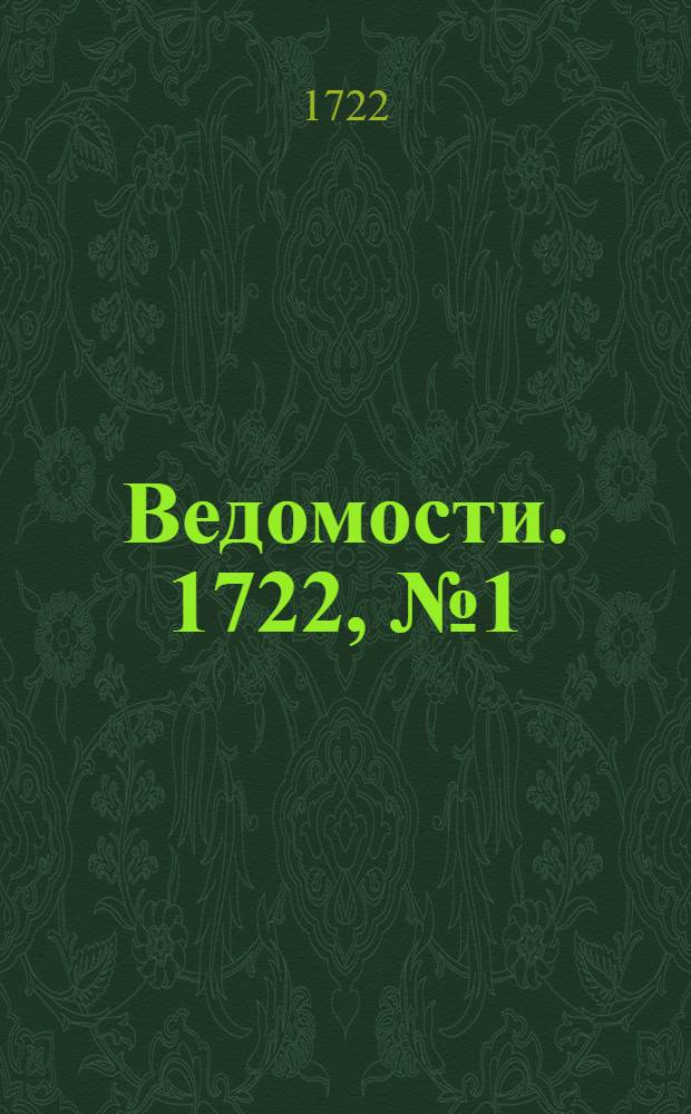 Ведомости. 1722, №1 (18 янв.) : Реляция. (О входе Петра I в Москву 18 декабря 1721г.)