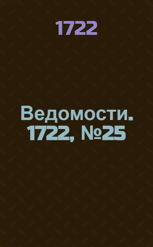 Ведомости. 1722, №25 (16 нояб.) : 1722, №25 (16 нояб.)