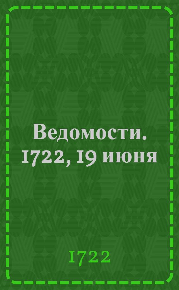 Ведомости. [1722, 19 июня] : Из Рима 21-го марта...