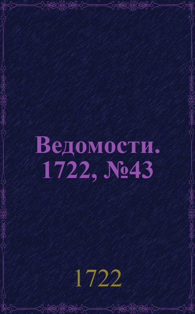 Ведомости. 1722, №43 (31 дек.) : 1722, №43 (31 дек.)