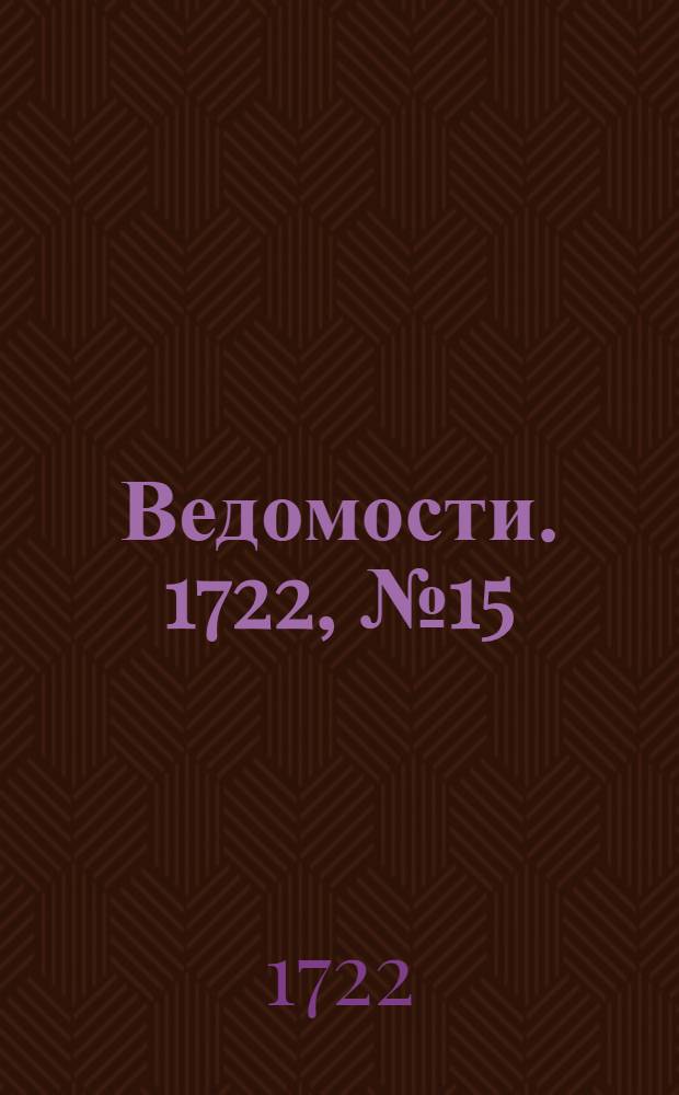 Ведомости. 1722, №15 (27 сент.) : 1722, №15 (27 сент.)