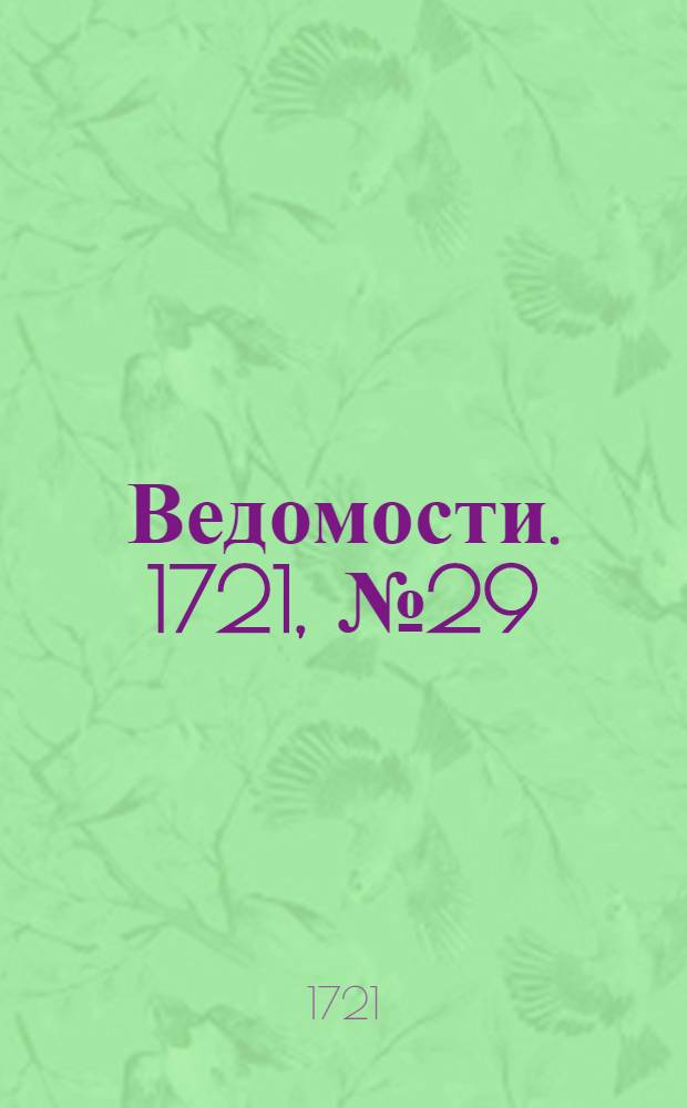 Ведомости. 1721, №29 (18 июля) : 1721, №29 (18 июля)