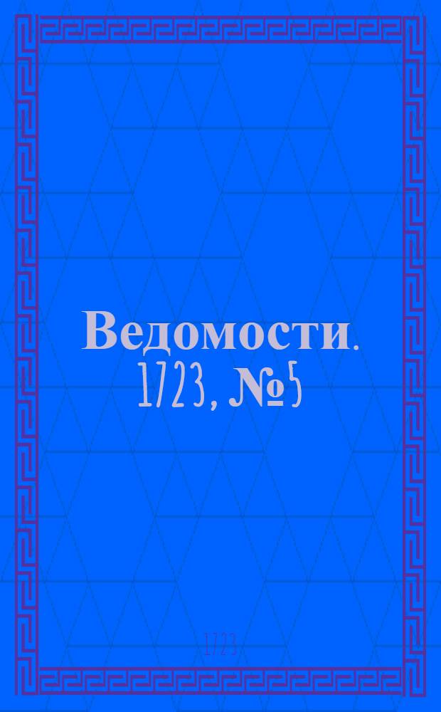Ведомости. 1723, №5 (7 марта) : 1723, №5 (7 марта)