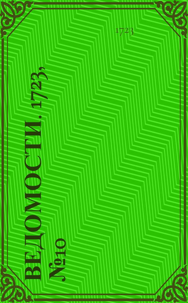 Ведомости. 1723, №10 (16 мая) : 1723, №10 (16 мая)
