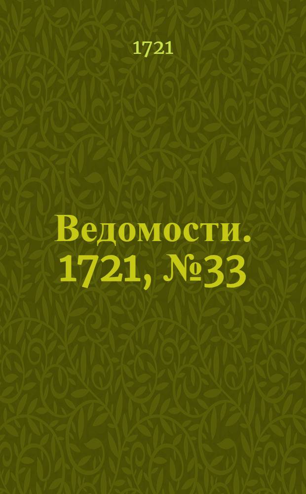 Ведомости. 1721, №33 (31 авг.) : 1721, №33 (31 авг.)