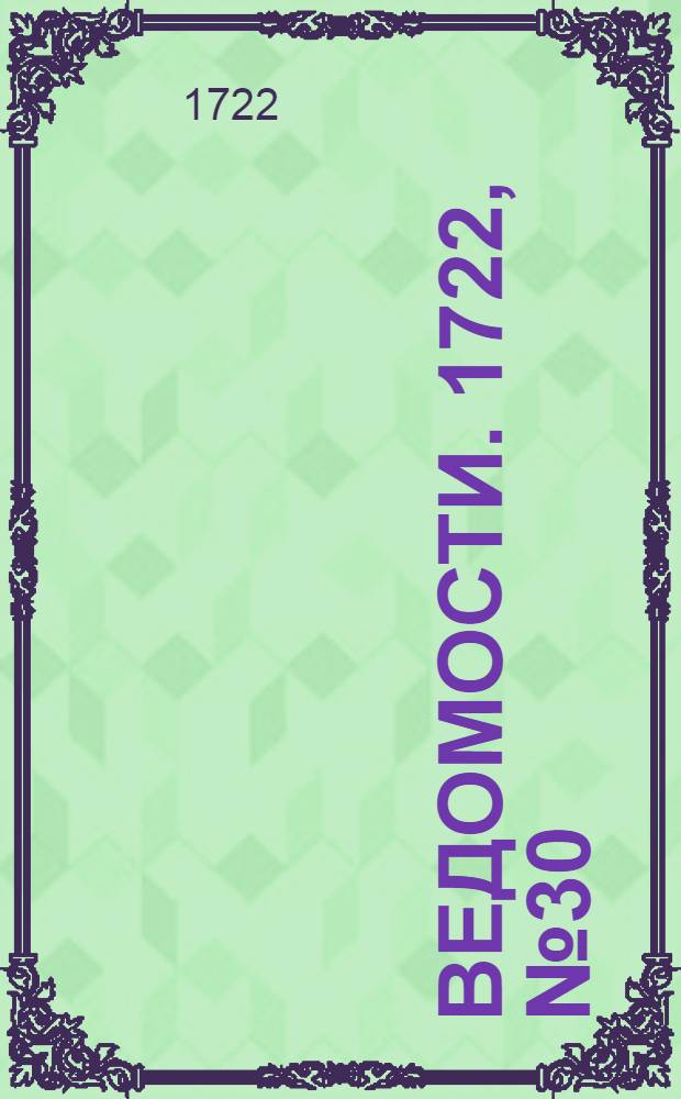 Ведомости. 1722, №30 (30 нояб.) : 1722, №30 (30 нояб.)