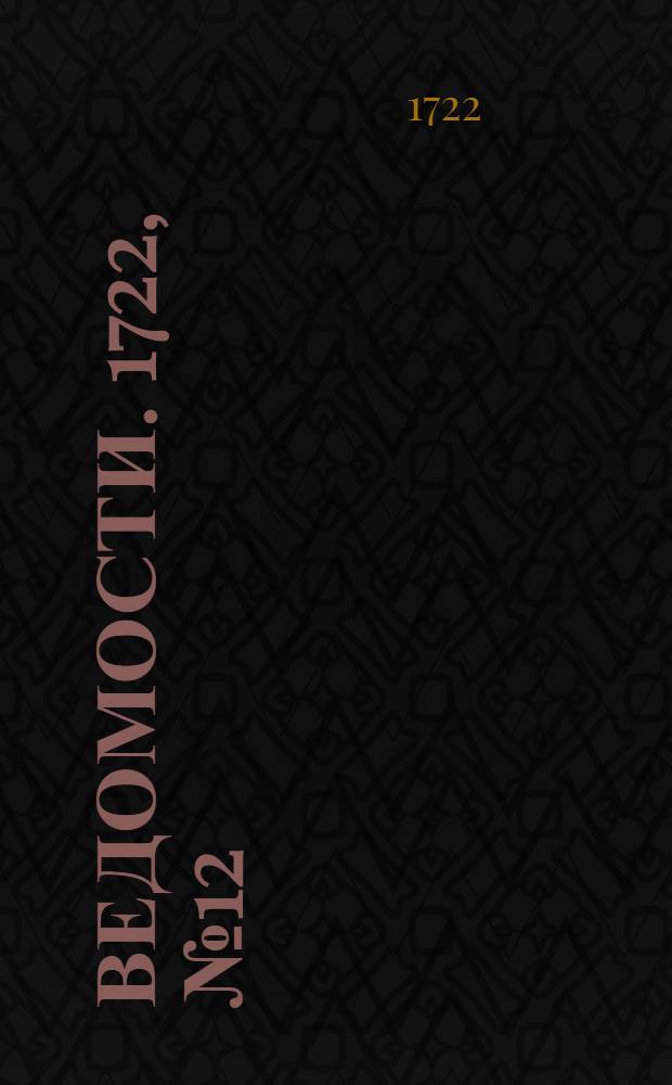 Ведомости. 1722, №12 (17 сент.) : 1722, №12 (17 сент.)