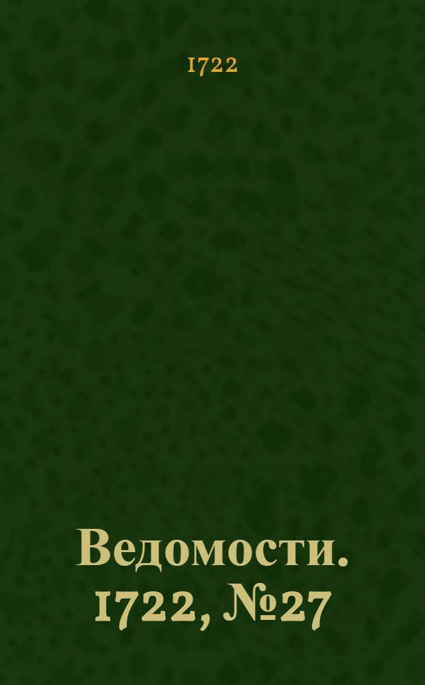 Ведомости. 1722, №27 (23 нояб.) : 1722, №27 (23 нояб.)