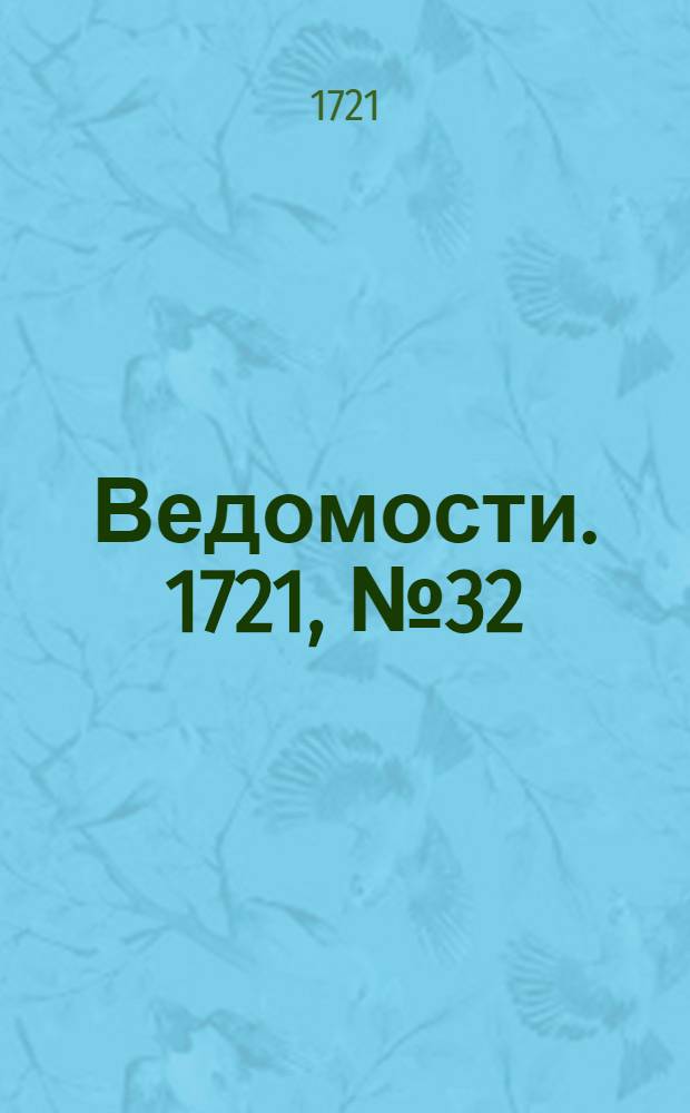 Ведомости. 1721, №32 (19 авг.) : 1721, №32 (19 авг.)