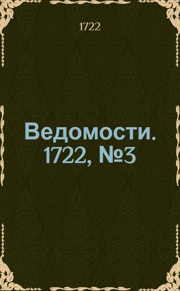 Ведомости. 1722, №3 (16 фев.) : 1722, №3 (16 фев.)