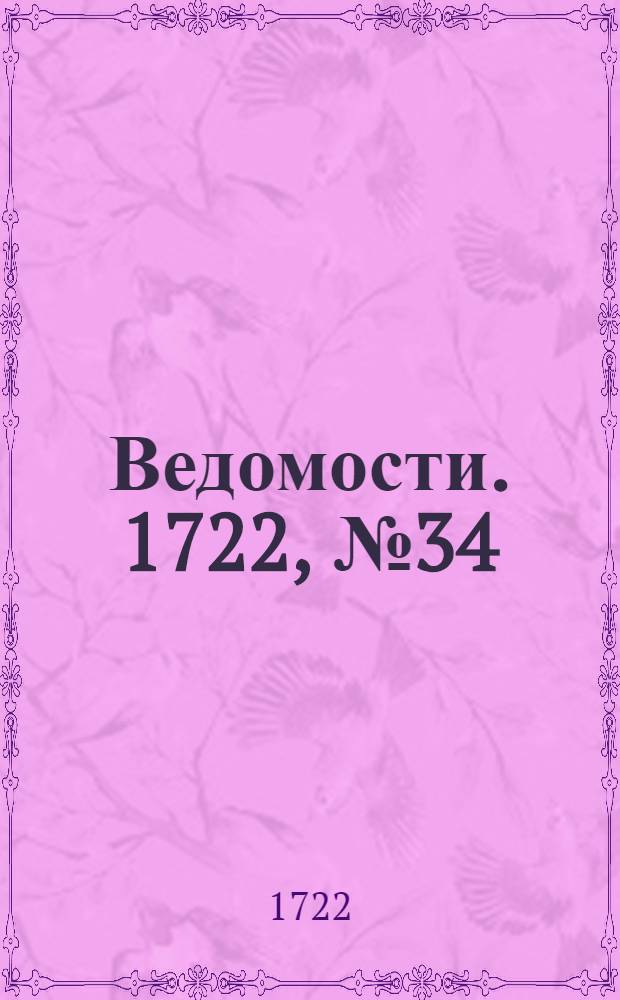 Ведомости. 1722, №34 (17 дек.) : 1722, №34 (17 дек.)