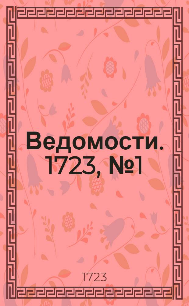 Ведомости. 1723, №1 (9 сент.) : Ведомости (генерал-маэора Матюшкина)