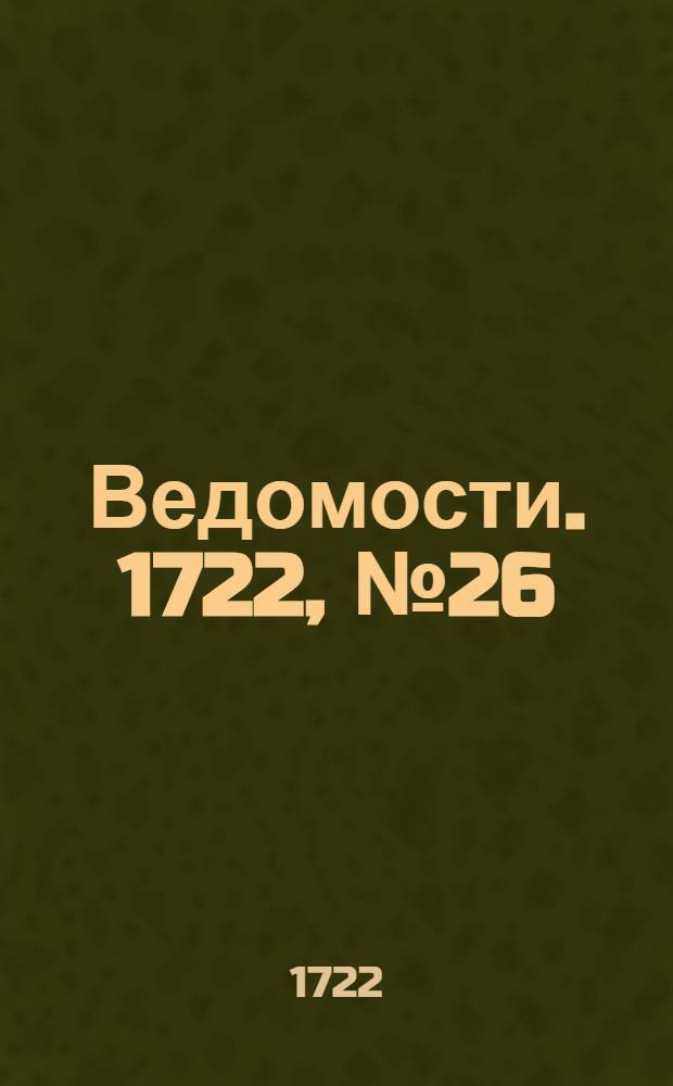 Ведомости. 1722, №26 (20 нояб.) : 1722, №26 (20 нояб.)